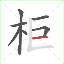 柜的笔顺第7画：横