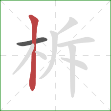 柝的笔顺第2画：竖