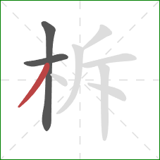 柝的笔顺第3画：撇
