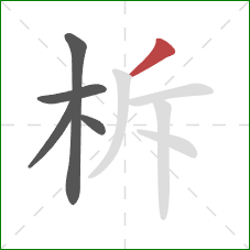 柝的笔顺第5画：撇