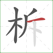 柝的笔顺第7画：横