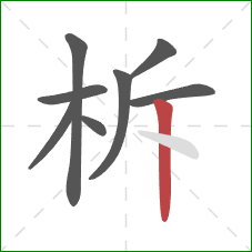 柝的笔顺第8画：竖