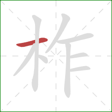 柞的笔顺第1画：横