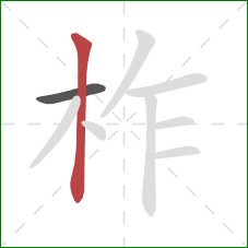 柞的笔顺第2画：竖