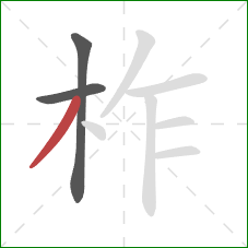 柞的笔顺第3画：撇