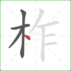 柞的笔顺第4画：点