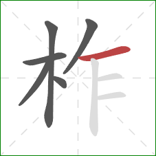 柞的笔顺第6画：横