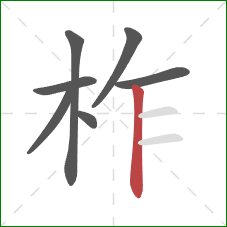 柞的笔顺第7画：竖