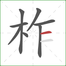 柞的笔顺第8画：横