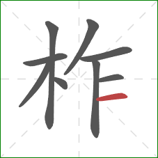 柞的笔顺第9画：横