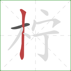 柠的笔顺第2画：竖
