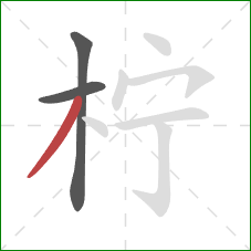 柠的笔顺第3画：撇