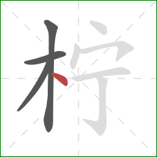 柠的笔顺第4画：点