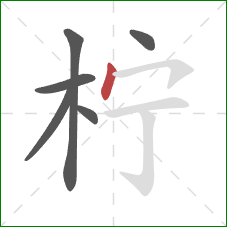 柠的笔顺第6画：点