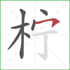 柠的笔顺第7画：横钩