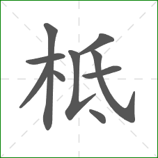 柢的部首 柢的部首