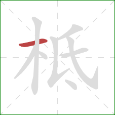 柢的笔顺第1画:横 柢的笔顺第1画:横