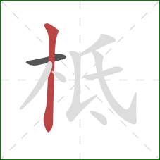 柢的笔顺第2画:竖 柢的笔顺第2画:竖