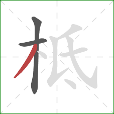 柢的笔顺第3画:撇 柢的笔顺第3画:撇