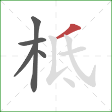 柢的笔顺第5画:撇 柢的笔顺第5画:撇