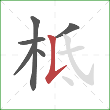 柢的笔顺第6画:竖提 柢的笔顺第6画:竖提