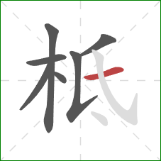 柢的笔顺第7画:横 柢的笔顺第7画:横