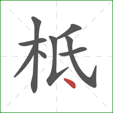 柢的笔顺第9画:点 柢的笔顺第9画:点