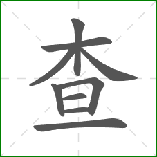 查的部首