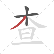 查的笔顺第3画：撇