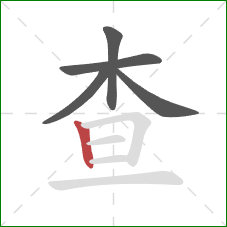 查的笔顺第5画：竖