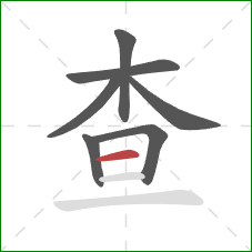 查的笔顺第7画：横