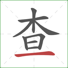 查的笔顺第9画：横