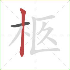 柩的笔顺第2画：竖