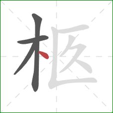柩的笔顺第4画：点
