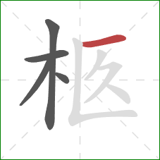 柩的笔顺第5画：横