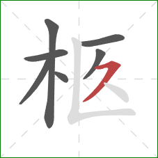 柩的笔顺第7画：横撇