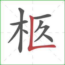 柩的笔顺第9画：竖折