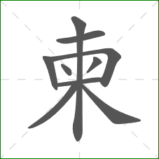 柬的部首 柬的部首