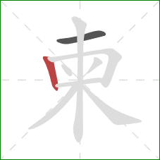 柬的笔顺第2画:竖 柬的笔顺第2画:竖