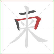 柬的笔顺第3画:横折 柬的笔顺第3画:横折