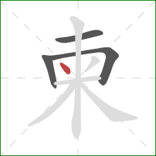 柬的笔顺第4画:点 柬的笔顺第4画:点