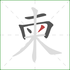 柬的笔顺第5画:撇 柬的笔顺第5画:撇