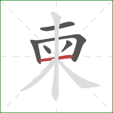 柬的笔顺第6画:横 柬的笔顺第6画:横