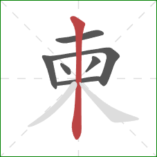 柬的笔顺第7画:竖 柬的笔顺第7画:竖