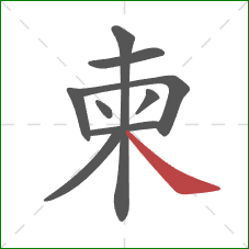 柬的笔顺第9画:捺 柬的笔顺第9画:捺