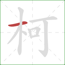 柯的笔顺第1画：横