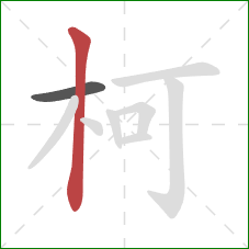柯的笔顺第2画：竖