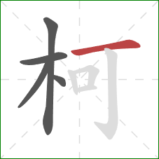 柯的笔顺第5画：横