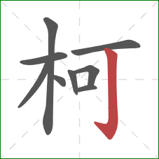 柯的笔顺第9画：竖钩