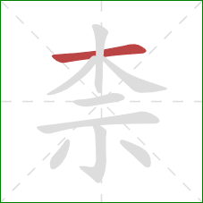 柰的笔顺第1画：横